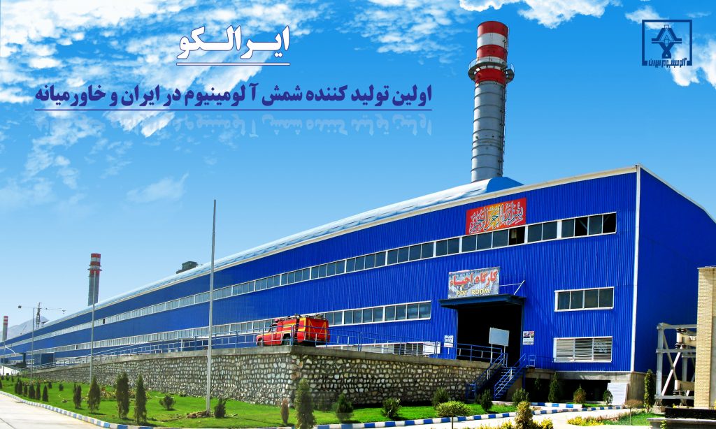 آلومینیوم ایران (ایرالکو)