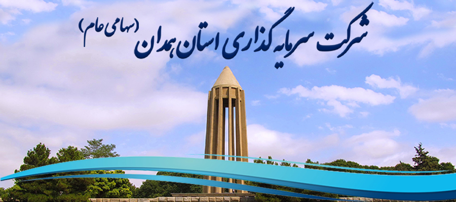 شرکت سرمایه گذاری استان همدان