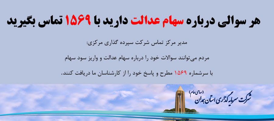 هر سوالی درباره سهام عدالت دارید با 1569 تماس بگیرید